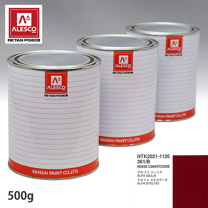 関西ペイント PG80 調色 アルファロメオ 361/B ROSSO COMPETIZIONE 500g（原液） スプレーガン 塗装 自動車塗装 自動車用塗料 スプレーガン用塗料 自動車ペイント