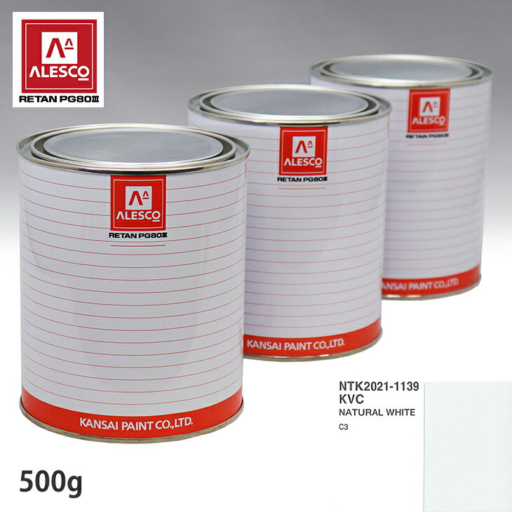 関西ペイント PG80 調色 シトロエン KVC NATURAL WHITE 500g（原液） スプレーガン 塗装 自動車塗装 自動車用塗料 スプレーガン用塗料 自動車ペイント