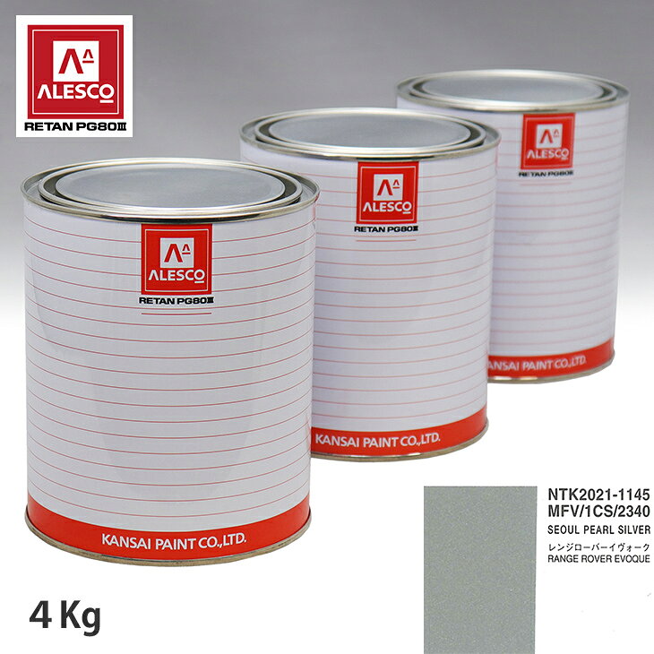 関西ペイント PG80 調色 ランドローバー MFV/1CS/2340 SEOUL PEARL SILVER 4kg（原液） スプレーガン 塗装 自動車塗装 自動車用塗料 スプレーガン用塗料 自動車ペイント
