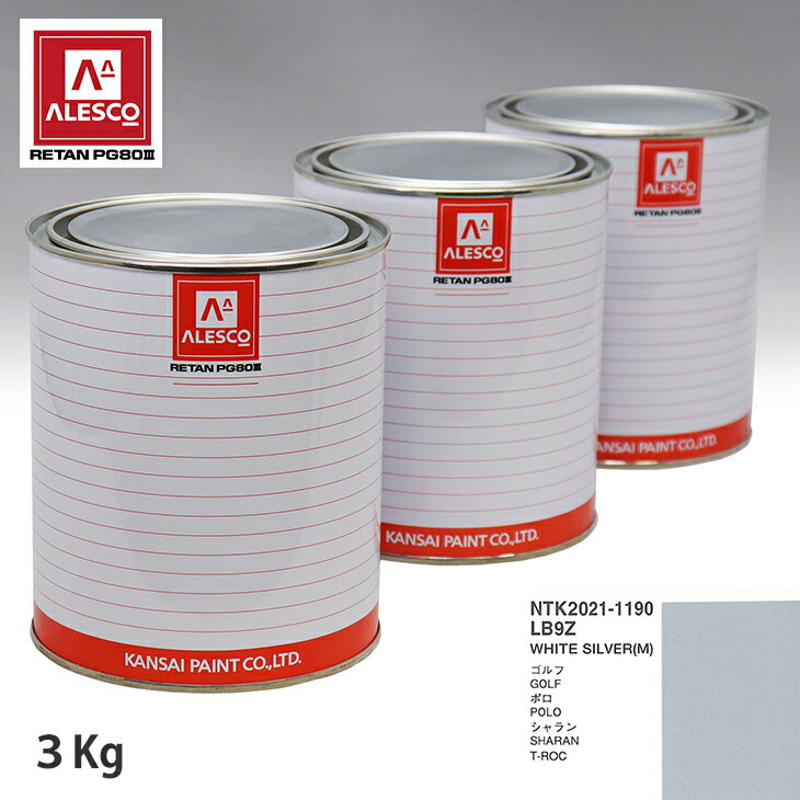 関西ペイント PG80 調色 VOLKSWAGEN/AUDI LB9Z WHITE SILVER(M) 3kg（原液） スプレーガン 塗装 自動車塗装 自動車用塗料 スプレーガン用塗料 自動車ペイント