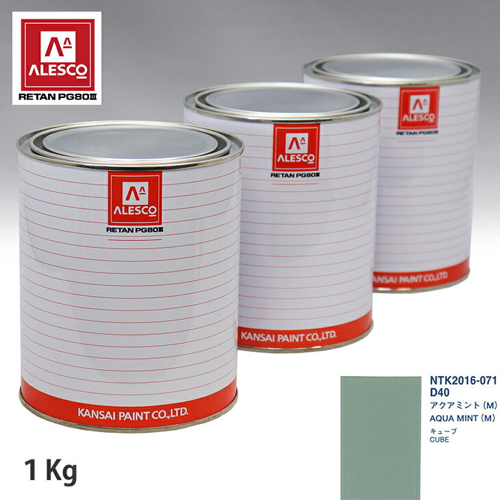 関西ペイント PG80 調色 ニッサン D40 アクアミント (M) 1kg（原液） スプレーガン 塗装 自動車塗装 自動車用塗料 スプレーガン用塗料 自動車ペイント