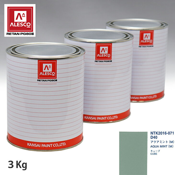 関西ペイント PG80 調色 ニッサン D40 アクアミント (M) 3kg（原液） スプレーガン 塗装 自動車塗装 自動車用塗料 スプレーガン用塗料 自動車ペイント