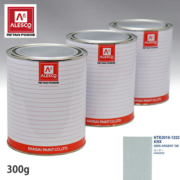 関西ペイント PG80 調色 ルノー KNX GRIS ARGENT(M) 300g（原液） スプレーガン 塗装 自動車塗装 自動車用塗料 スプレーガン用塗料 自動車ペイント