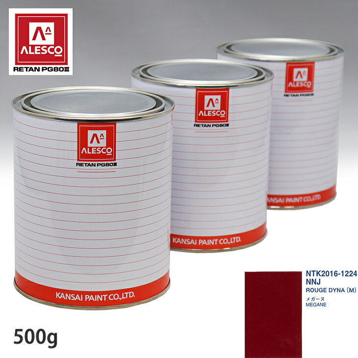関西ペイント PG80 調色 ルノー NNJ ROUGE DYNA(M) 500g（原液） スプレーガン 塗装 自動車塗装 自動車用塗料 スプレーガン用塗料 自動車ペイント