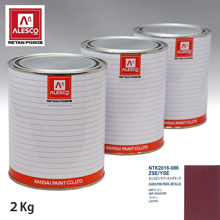 関西ペイント PG80 調色 スズキ ZSE/YSE カシスピンクパールメタリック 2kg（原液） スプレーガン 塗装 自動車塗装 自動車用塗料 スプレーガン用塗料 自動車ペイント