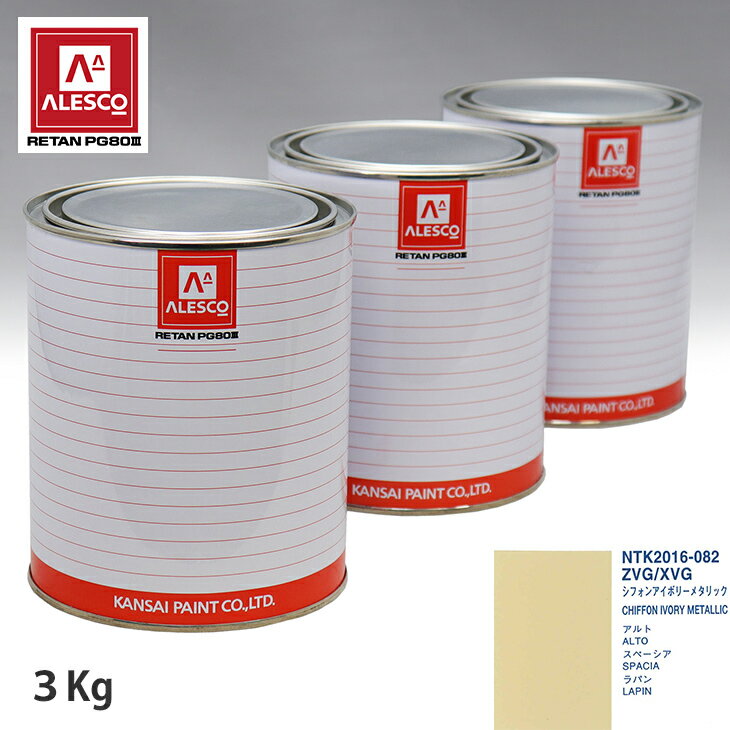 関西ペイント PG80 調色 スズキ ZVG/XVG シフォンアイボリーメタリック 3kg（原液） スプレーガン 塗装 自動車塗装 自動車用塗料 スプレーガン用塗料 自動車ペイント