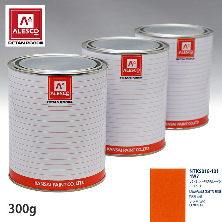 関西ペイント PG80 調色 レクサス 4W7 ラヴァオレンジクリスタルシャイン 原液カラーベース300g 原液パールベース300g セット（3コート） スプレーガン 塗装 自動車塗装 自動車用塗料 スプレーガン用塗料 自動車ペイント