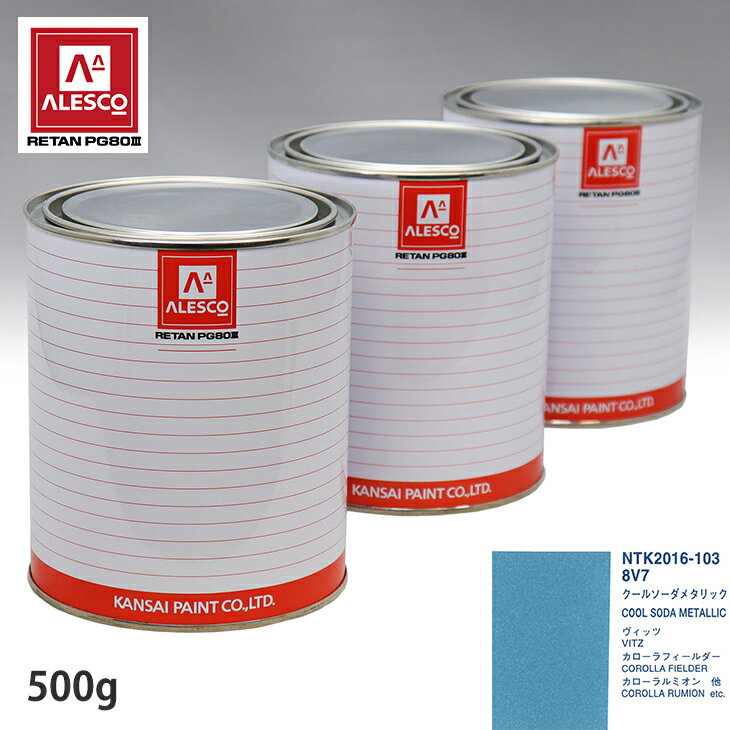 関西ペイント PG80 調色 トヨタ 8V7 クールソーダメタリック 500g（原液） スプレーガン 塗装 自動車塗装 自動車用塗料 スプレーガン用塗料 自動車ペイント