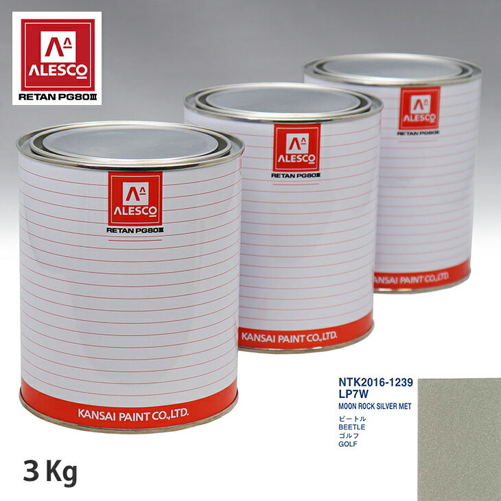 関西ペイント PG80 調色 VOLKSWAGEN/AUDI LP7W MOON ROCK SILVER MET 3kg（原液） スプレーガン 塗装 自動車塗装 自動車用塗料 スプレーガン用塗料 自動車ペイント