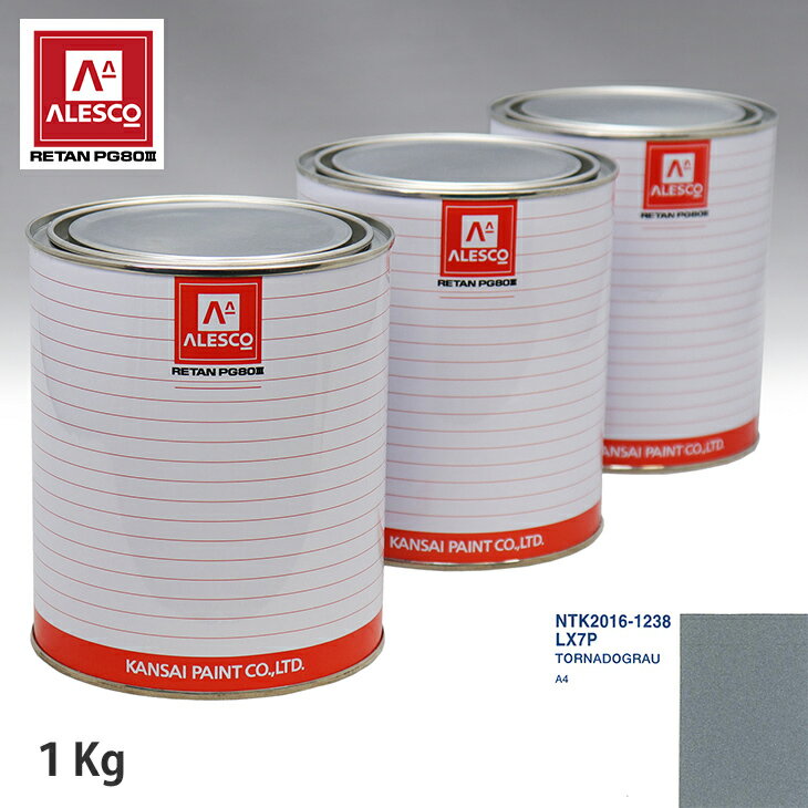 関西ペイント PG80 調色 VOLKSWAGEN/AUDI LX7P TORNADOGRAU 1kg（原液） スプレーガン 塗装 自動車塗装 自動車用塗料 スプレーガン用塗料 自動車ペイント