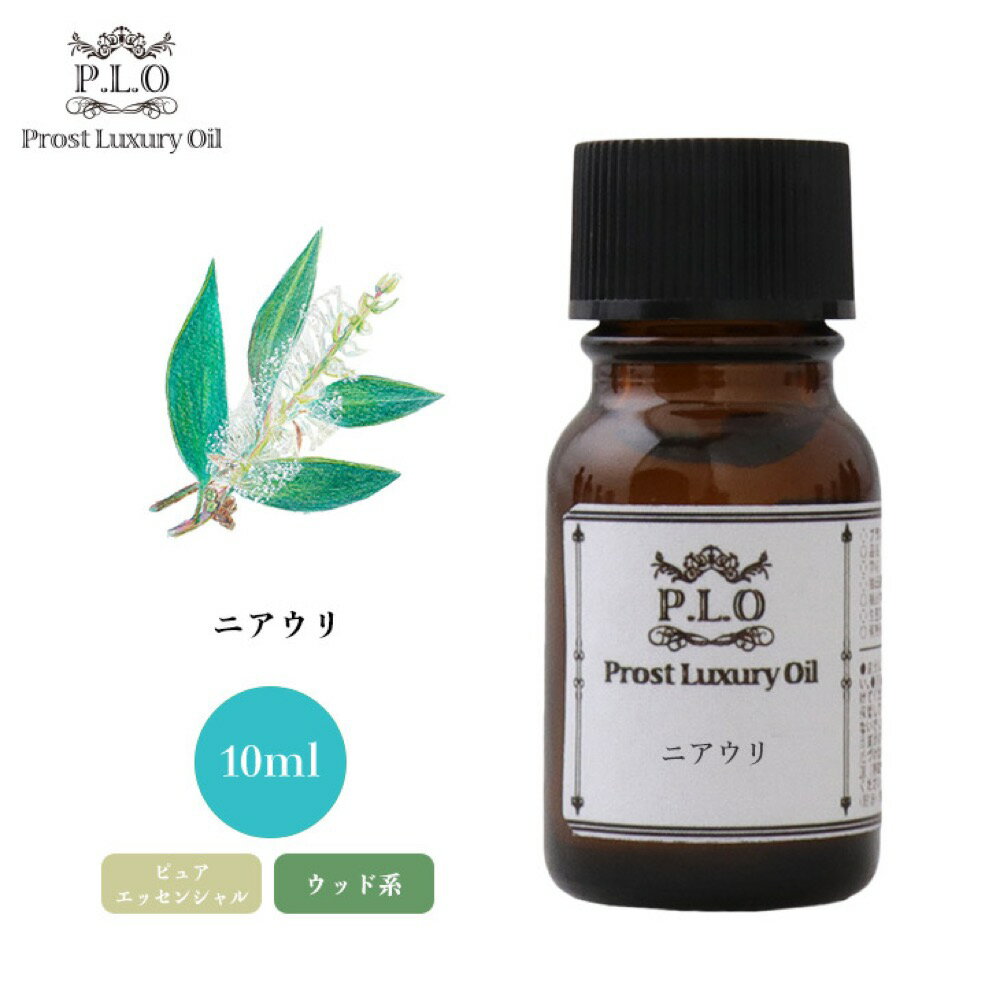 Prost Luxury Oil ニアウリ 10ml ピュア エッセンシャルオイル アロマオイル 精油