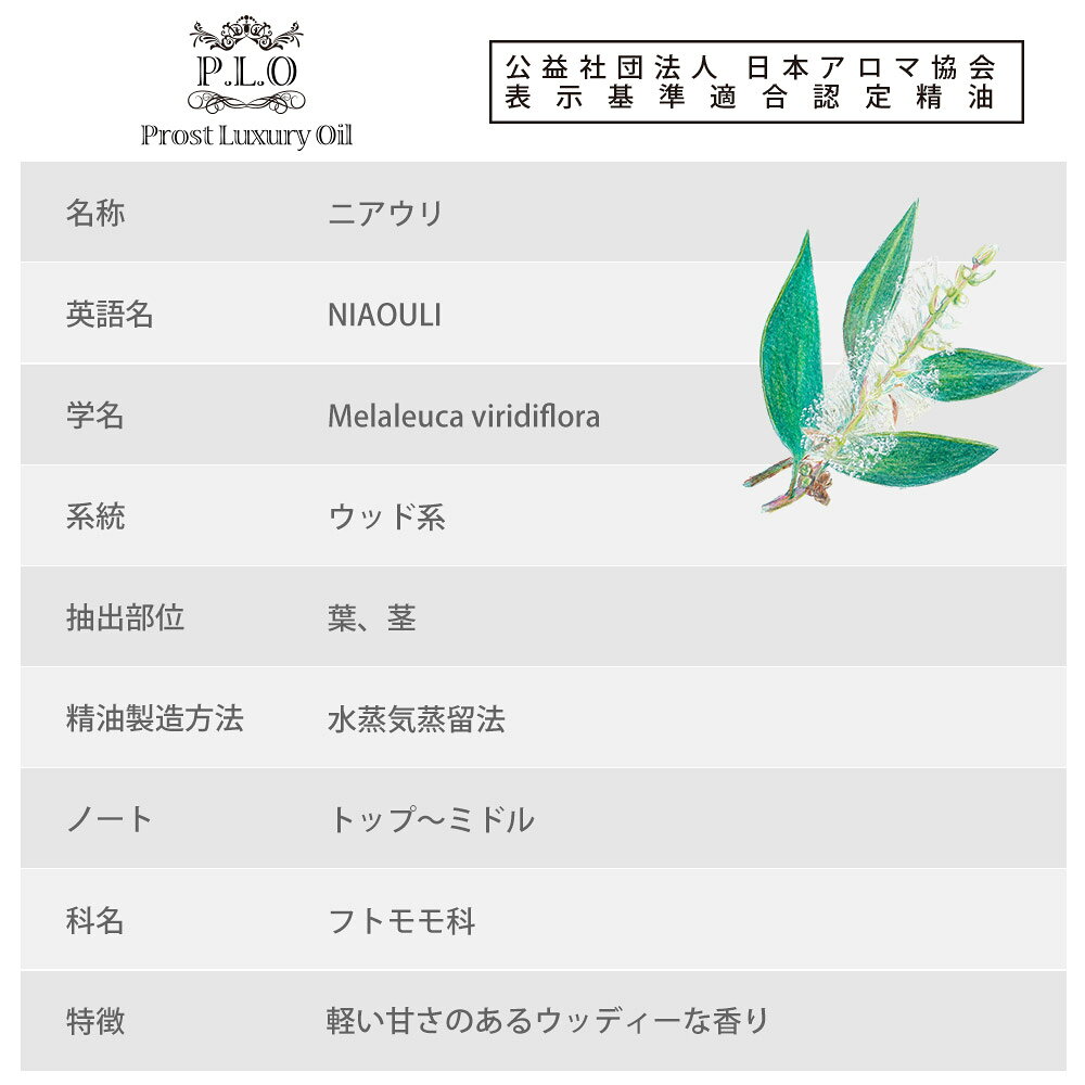 PROST プロフェッショナルストアのProst Luxury Oil ニアウリ 10ml ピュア エッセンシャルオイル アロマオイル 精油 ディフューザーオイル 合成香料不使用 癒やし エッセンシャル オイル アロマテラピー 精油 ニアウリ 精油｜アングル2