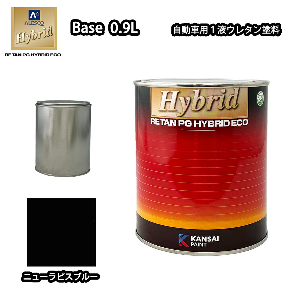 コスト削減に！レタンPG ハイブリッド エコ #673　ニューラピスブルー 0.9L /自動車用 1液 ウレタン 塗料 関西ペイント ハイブリット　青