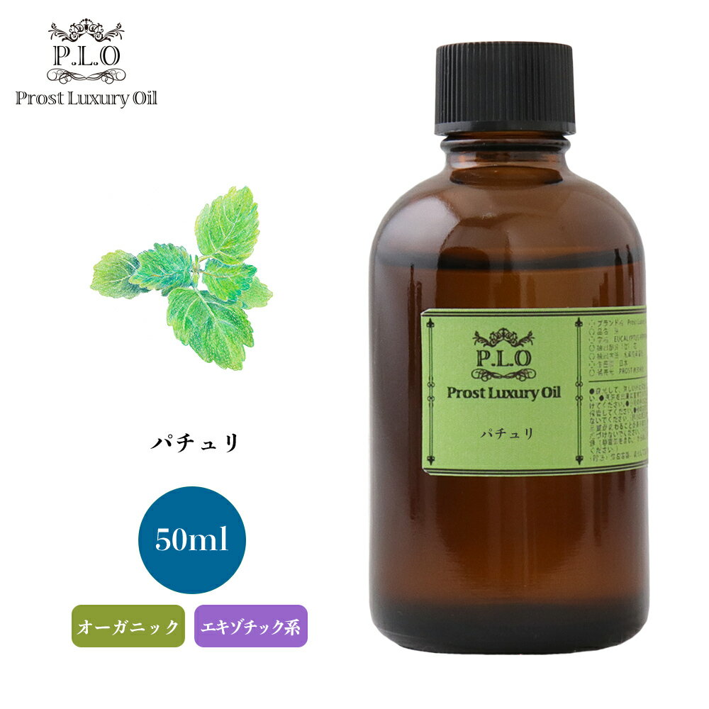 オーガニック Prost Luxury Oil パチュリ 50ml エッセンシャルオイル アロマオイル 精油