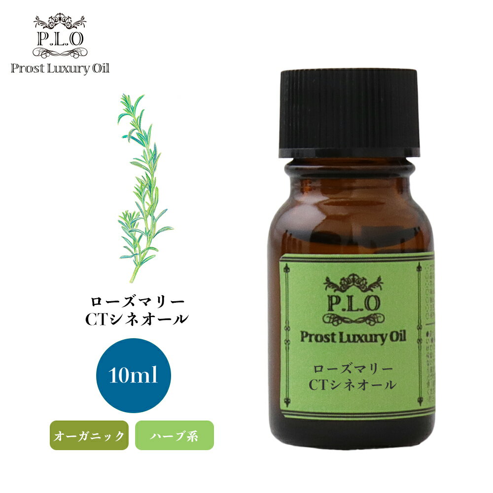 オーガニック Prost Luxury Oil ローズマリーCTシネオール 10ml エッセンシャルオイル アロマオイル 精油