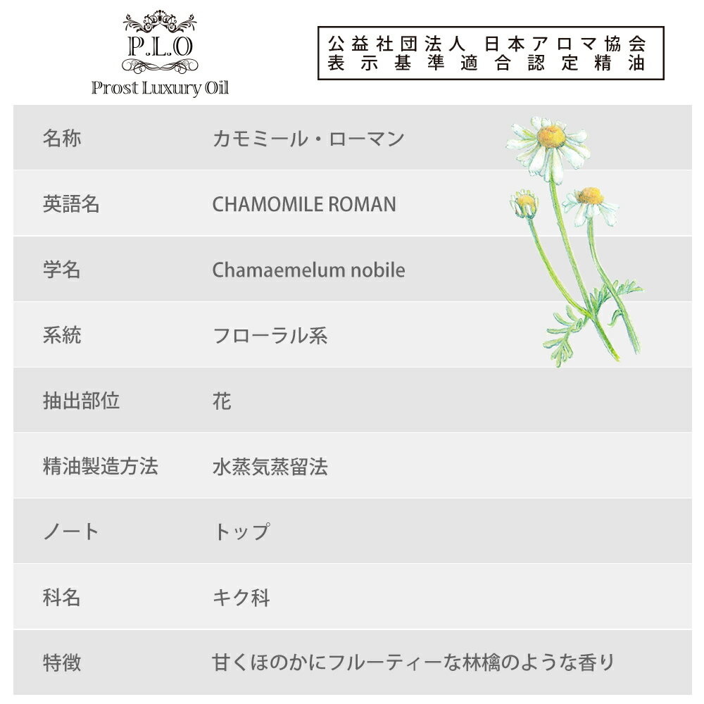 オーガニック Prost Luxury Oil カモミール・ローマン 100ml エッセンシャルオイル アロマオイル 精油 ディフューザーオイル 合成香料不使用 癒やし エッセンシャル オイル アロマテラピー 精油 カモミール ローマン 精油 アロマ 香り