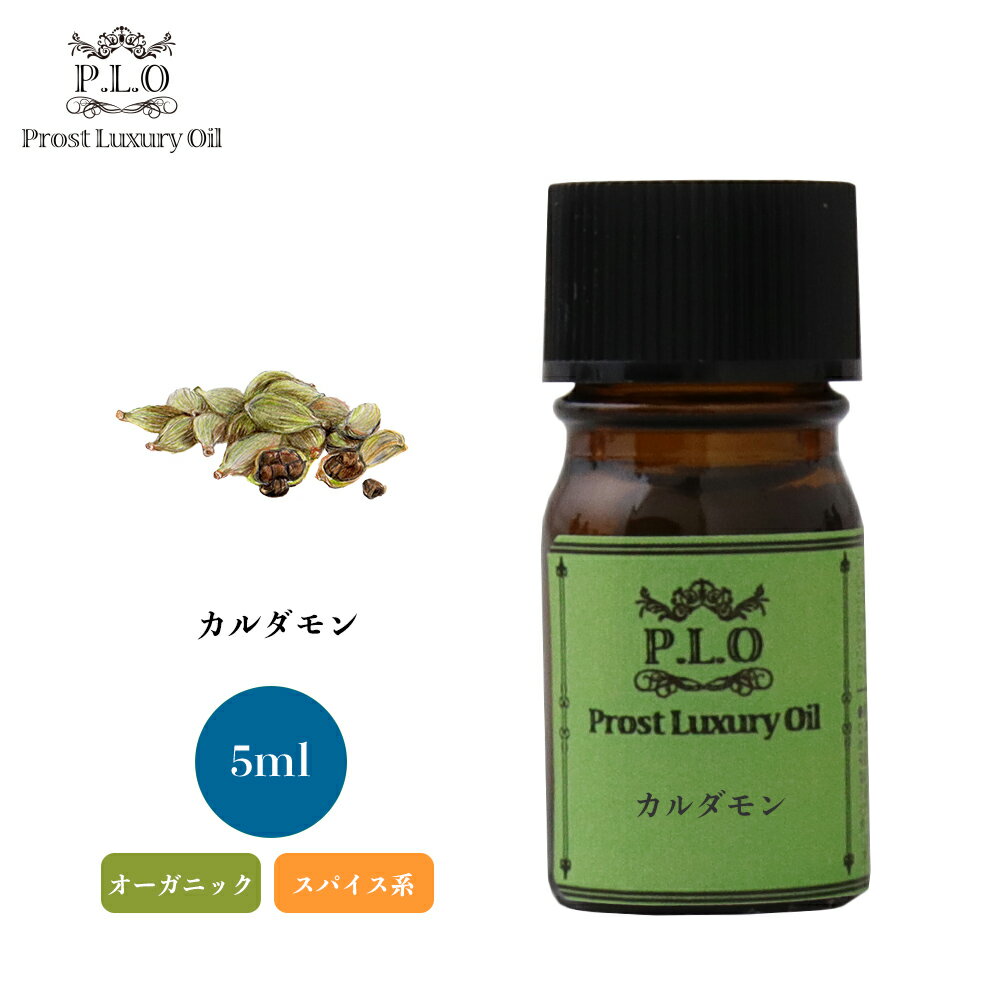 オーガニック Prost Luxury Oil カルダモン 有機 5ml エッセンシャルオイル アロマオイル 精油 ディフ..