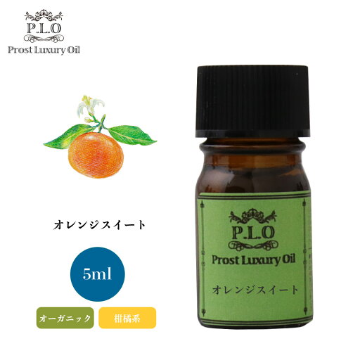オーガニック Prost Luxury Oil オレンジスイート 有機 5ml エッセンシャルオイル アロマオイル 精油 オーガニック Prost Luxury Oil オレンジスイート 有機 5ml エッセンシャルオイル アロマオイル 精油
