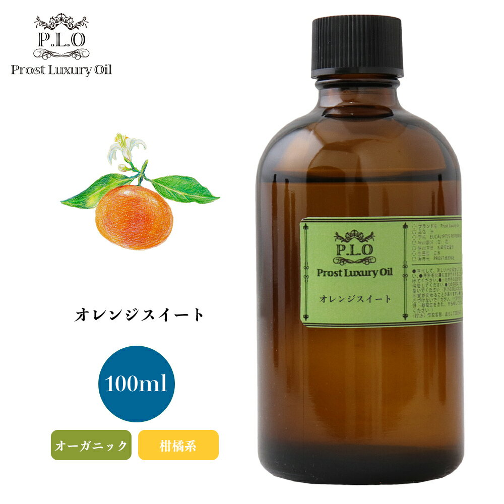 オーガニック Prost Luxury Oil オレンジスイート 有機 100ml エッセンシャルオイル アロマオイル 精油