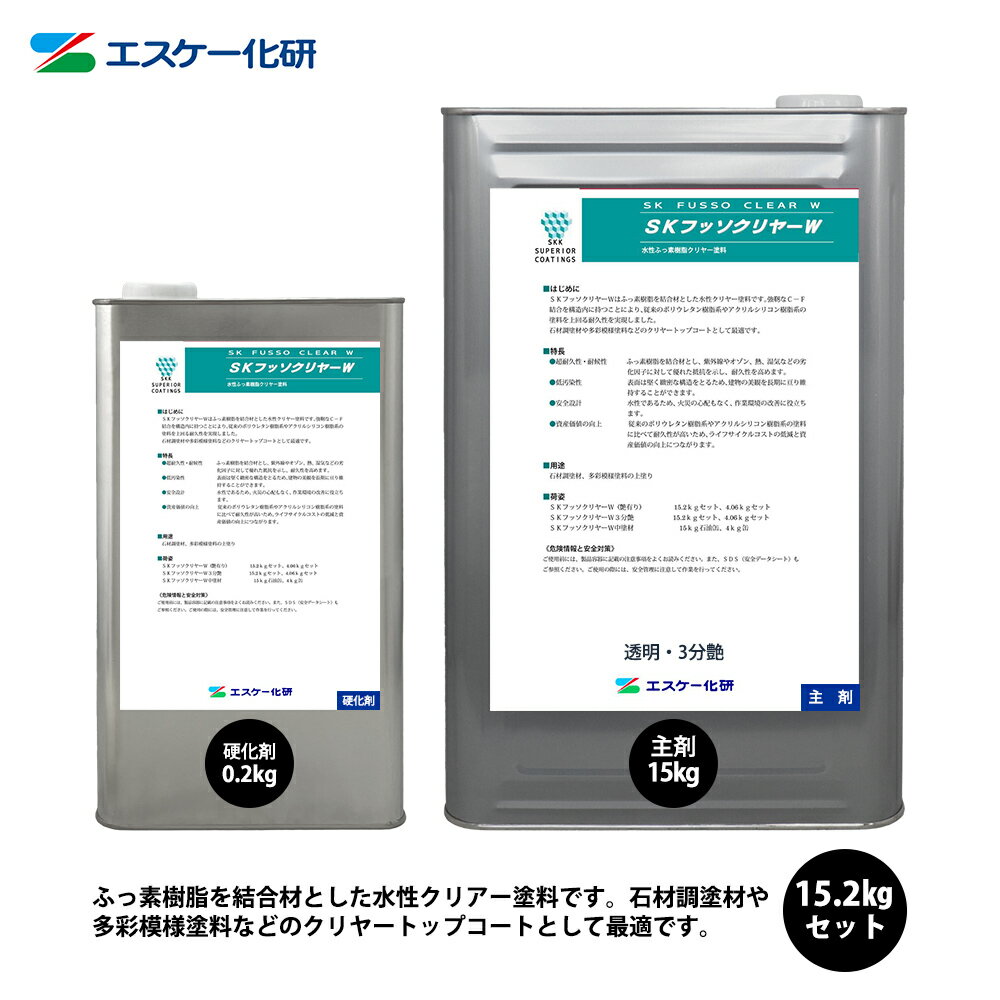 SKフッソクリヤーW 15.2kgセット 3分艶 エスケー化研 外装用 塗料
