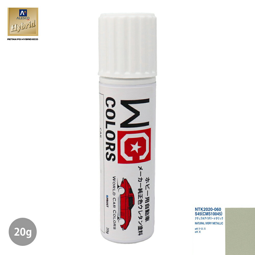 ワールドカーカラー ホビー用 メーカー純正色 ミツビシ S45/CMS10045 ナチュラルアイボリーメタリック　20g
