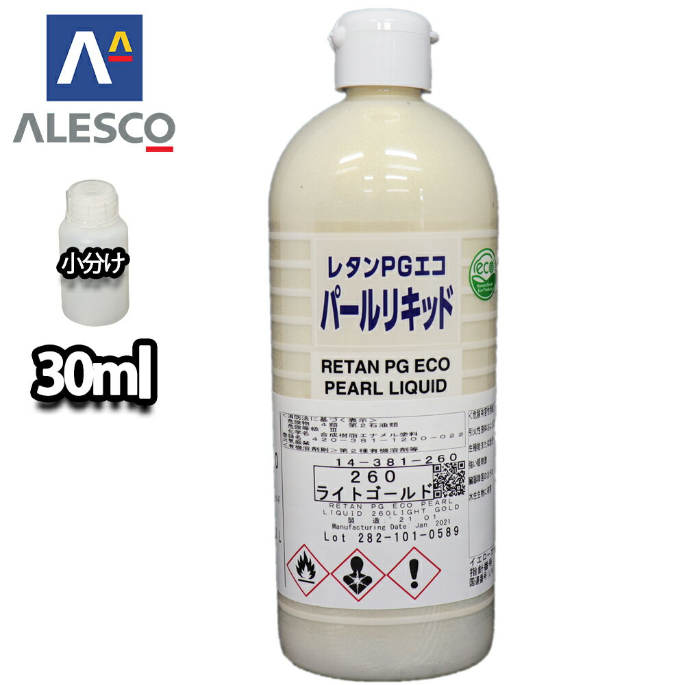 関西ペイント レタンPGエコ パール リキッド #260 ライトゴールド 30ml　自動車用ウレタン塗料 2液 カンペ ウレタン 塗料