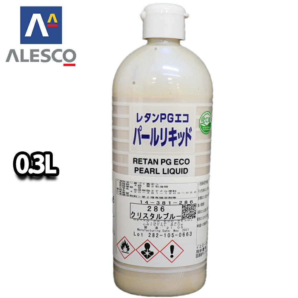 関西ペイント レタンPGエコ パール リキッド #286 クリスタルブルー 0.3L　自動車用ウレタン塗料 2液 カンペ ウレタン 塗料