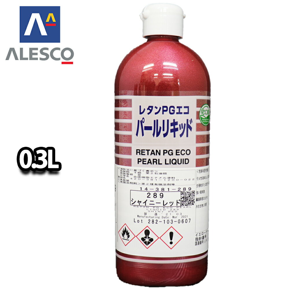 関西ペイント レタンPGエコ パール リキッド #289 シャイニーレッド 0.3L　自動車用ウレタン塗料 2液 カンペ ウレタン 塗料