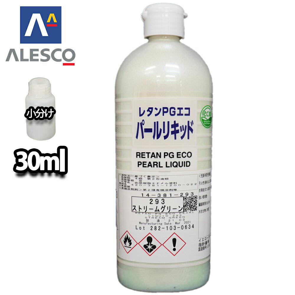 関西ペイント レタンPGエコ パール リキッド #293 ストリームグリーン 30ml　自動車用ウレタン塗料 2液 カンペ ウレタン 塗料
