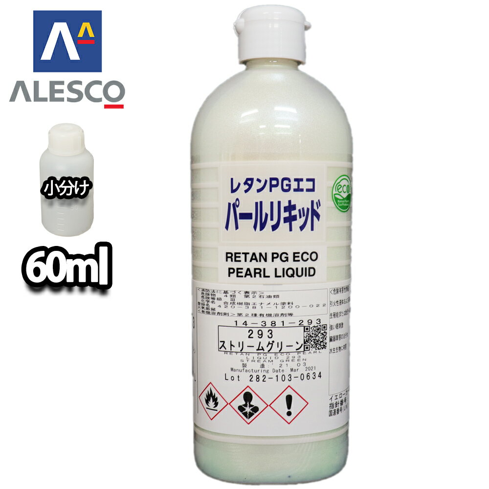 関西ペイント レタンPGエコ パール リキッド #293 ストリームグリーン 60ml　自動車用ウレタン塗料 2液 カンペ ウレタン 塗料