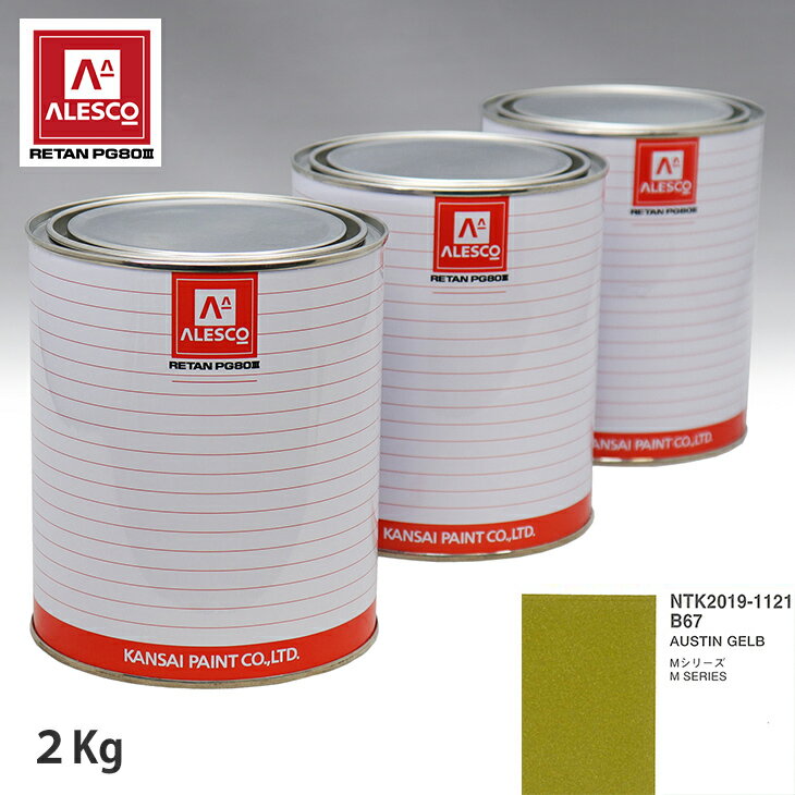 関西ペイント PG80 調色 BMW B67 AUSTIN GELB 2kg（原液） スプレーガン 塗装 自動車塗装 自動車用塗料 スプレーガン用塗料 自動車ペイント