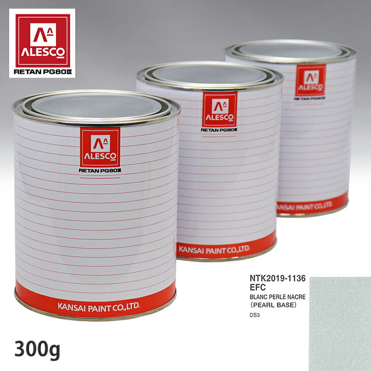 関西ペイント PG80 調色 シトロエン EFC BLANC PERLE NACRE 原液カラーベース300g 原液パールベース300g セット（3コート） スプレーガン 塗装 自動車塗装 自動車用塗料 スプレーガン用塗料 自動車ペイント