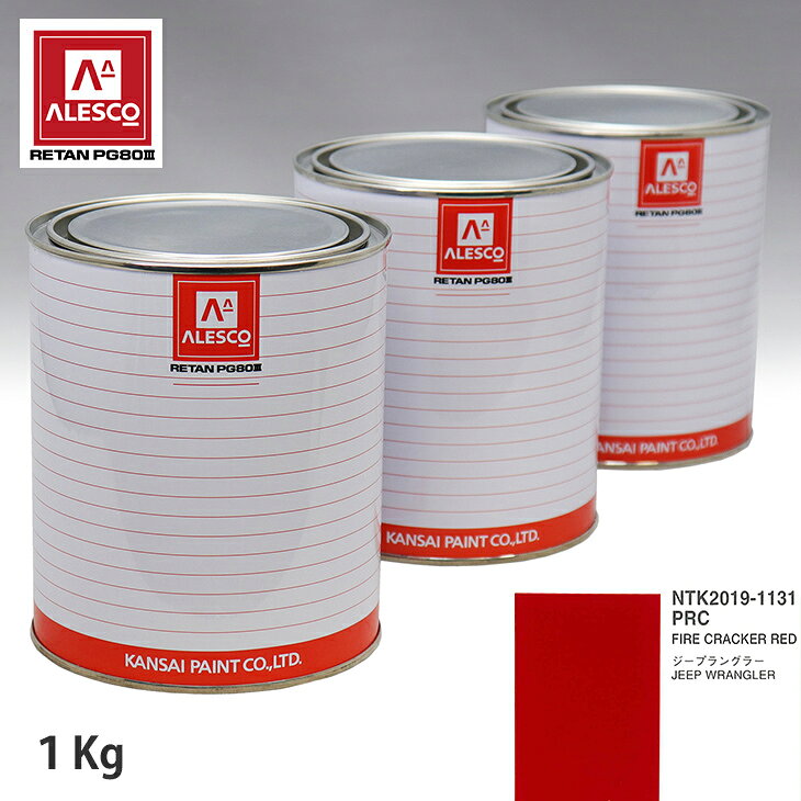 関西ペイント PG80 調色 クライスラー PRC FIRE CRACKER RED 1kg（原液） スプレーガン 塗装 自動車塗装 自動車用塗料 スプレーガン用塗料 自動車ペイント
