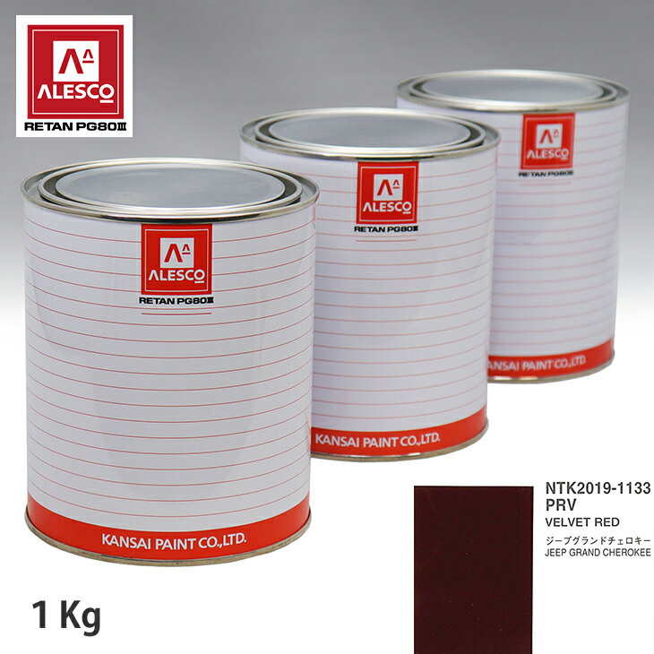 関西ペイント PG80 調色 クライスラー PRV VELVET RED 1kg（原液） スプレーガン 塗装 自動車塗装 自動車用塗料 スプレーガン用塗料 自動車ペイント