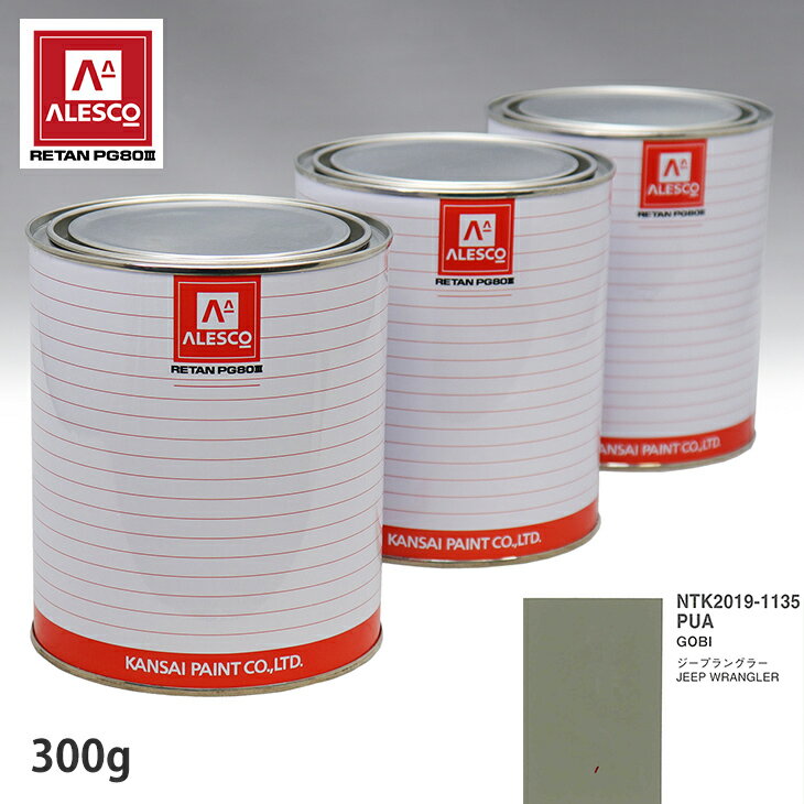 関西ペイント PG80 調色 クライスラー PUA GOBI 300g（原液） スプレーガン 塗装 自動車塗装 自動車用塗料 スプレーガン用塗料 自動車ペイント