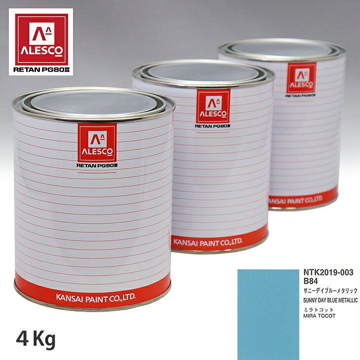 関西ペイント PG80 調色 ダイハツ B84 サニーデイブルーメタリック 4kg（原液） スプレーガン 塗装 自動車塗装 自動車用塗料 スプレーガン用塗料 自動車ペイント