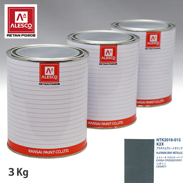 関西ペイント PG80 調色 スバル K2X プラチナムグレーメタリック 3kg（原液） スプレーガン 塗装 自動車塗装 自動車用塗料 スプレーガン用塗料 自動車ペイント