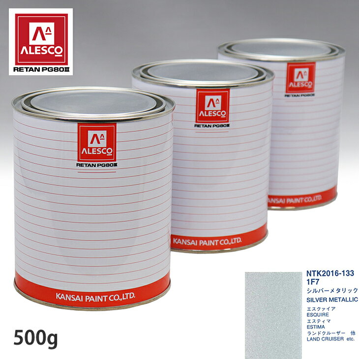 関西ペイント PG80 調色 トヨタ 1F7 シルバーメタリック 500g（原液） スプレーガン 塗装 自動車塗装 自動車用塗料 スプレーガン用塗料 自動車ペイント