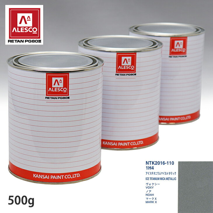 関西ペイント PG80 調色 トヨタ 1H4 アイスチタニウムマイカメタリック 500g（原液） スプレーガン 塗装 自動車塗装 自動車用塗料 スプレーガン用塗料 自動車ペイント