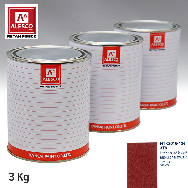 関西ペイント PG80 調色 トヨタ 3T8 レッドマイカメタリック 3kg（原液） スプレーガン 塗装 自動車塗装 自動車用塗料 スプレーガン用塗料 自動車ペイント