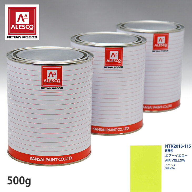 関西ペイント PG80 調色 トヨタ 5B6 エアーイエロー 500g(原液)
