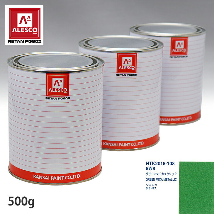 関西ペイント PG80 調色 トヨタ 6W8 グリーンマイカメタリック 500g（原液）
