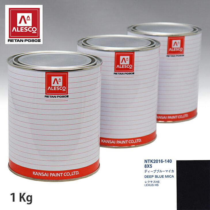 関西ペイント PG80 調色 レクサス 8X5 ディープブルーマイカ 1kg（原液） スプレーガン 塗装 自動車塗装 自動車用塗料 スプレーガン用塗料 自動車ペイント