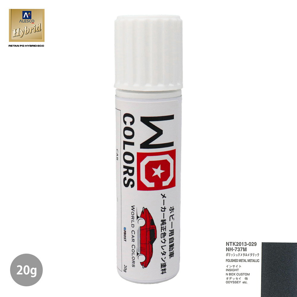 ワールドカーカラー ホビー用 メーカー純正色 ホンダ NH-737M ポリッシュドメタルメタリック　20g