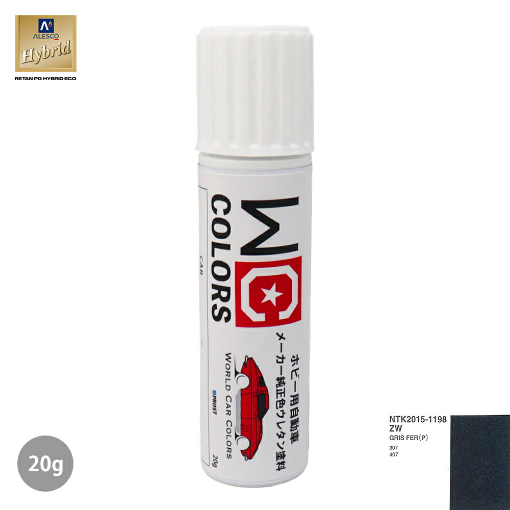 ワールドカーカラー ホビー用 メーカー純正色 プジョー ZW GRIS FER(P)　20g