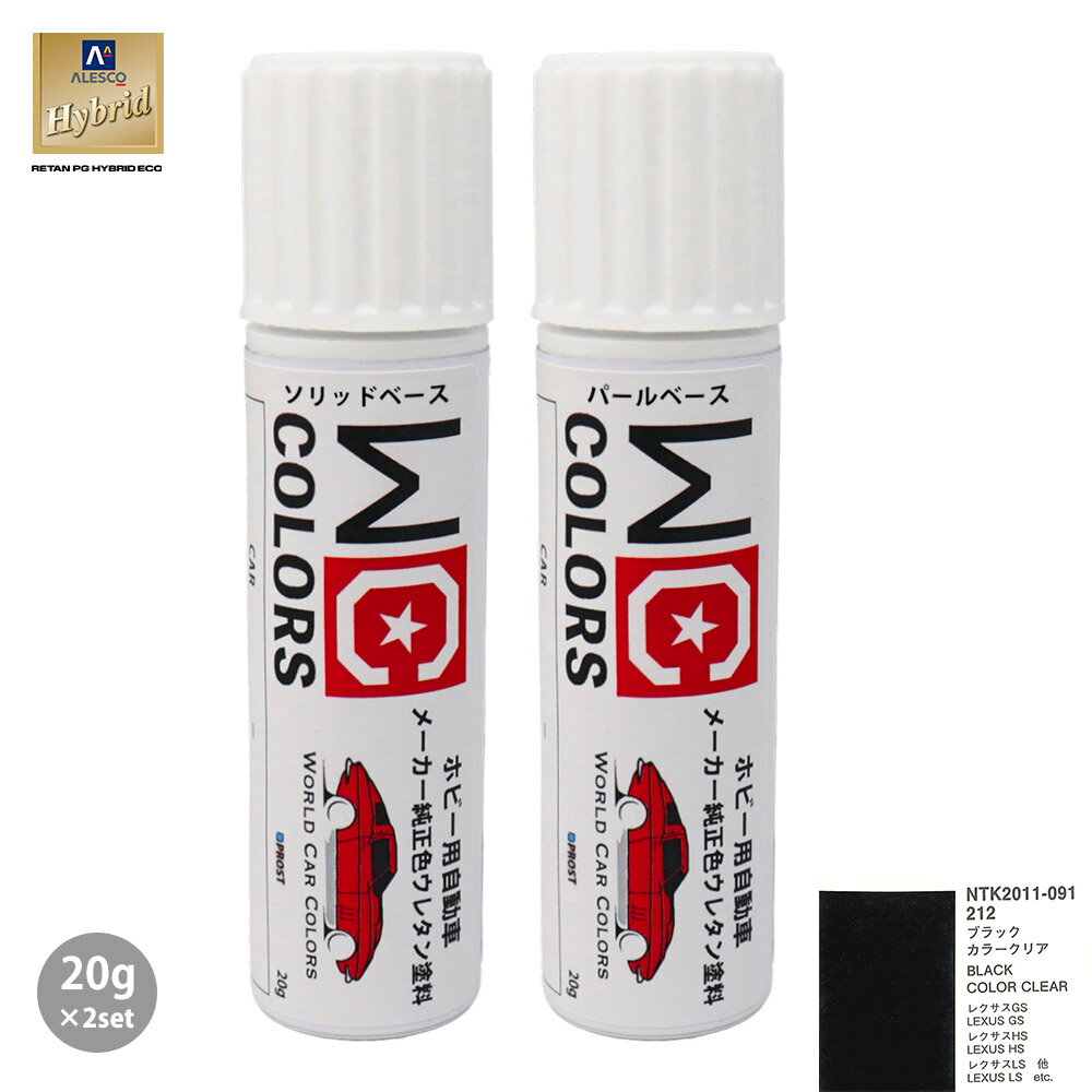 ワールドカーカラー ホビー用 メーカー純正色 レクサス 212 ブラック　カラーベース20g カラークリヤー20g セット