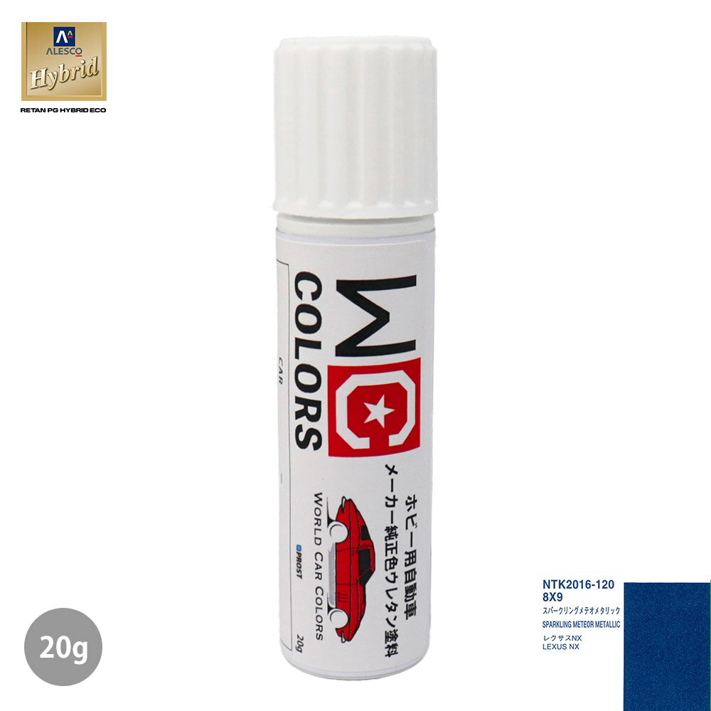 ワールドカーカラー ホビー用 メーカー純正色 レクサス 8X9 スパークリングメテオメタリック　20g