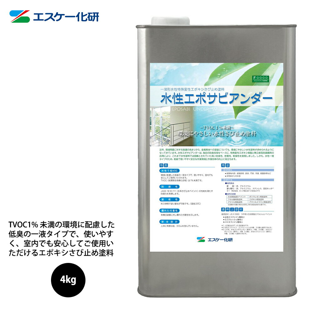 【特徴】 特長 水性で低VOC 環境に配慮した低臭の一液タイプで、使いやすく、室内でも安心してご使用いただけます。TVOC（総揮発性有機化合物）は1% 未満です。 防錆性 JASS 18 M-111（水系さび止めペイント）の性能を満たす防錆力を発揮します。 速乾性 約3時間で塗り重ねが可能です。（温度23℃） 優れた付着性 各種旧塗膜に対し優れた付着性を示します。 安全設計 人体に有害な鉛、クロムを一切含んでいません。 製品仕様 一般名称　一液形水性特殊変性エポキシさび止め塗料 規格　　　　JASS 18 M-111適合品 ホルムアルデヒド放散等級　F☆☆☆☆ 主要構成成分 特殊変性エポキシ樹脂 用途 建築物内部、建屋鉄骨、鉄扉、門扉、手摺、軽量鉄骨など 　　　　非雨掛かりの外部 適用下地 [適用素地] 新設：鉄、アルミニウム 塗り替え：鉄、アルミニウム、ステンレス、亜鉛めっき※1 ※1 無塗装面、めっき露出面への塗装は不可 [適用旧塗膜] 合成樹脂調合ペイント、ポリウレタン樹脂塗料、フタル酸樹脂塗料、エポキシ樹脂塗料、アクリル樹脂塗料、アクリルメラミン樹脂塗料 ※旧塗膜が活膜の場合は目荒し等の表面処理が必要です。 荷姿 16kg石油缶、4kg缶 標準塗坪　100〜133m2/16kg缶 設計価格　750円/m2 希釈 清水 色目 シロ、アカサビ、クリーム、グレー 塗装方法 吹付、ローラー、刷毛 期待耐用年数 6〜8年 適用上塗材　　推奨塗材：JIS 5660 つや有り合成樹脂エマルションペイント 　　　　　　　■水性エコファイン艶有り 　　　　　　　■エコフレッシュ艶有り 　　　　　　　■バイオファイン艶有り 　　　　　　　※1 上記製品はすべてJIS認証製品です。 　　　　　　　※2 この他、水性エコファイン、エコフレッシュは半艶、3分艶も適用できます。 　　　　　　　※3 この他、水性コンポウレタン（艶有り、半艶、3分艶）、水性コンポシリコン（艶有り、半艶、3分艶）、水性セラミ　　 　　　　　　　　　シリコン（艶有り、半艶、3分艶）も適用できます。　 備考 標準塗坪は、一般的なものであり、下地の状態や環境などによる所要量の増減に応じて変わることがあります。 設計価格は、300m2 以上を基準とする材工共の価格であり、下地調整費は含んでおりません。また、地域により多少異なります。 施工に際しては施工仕様書および製品容器に記載の注意事項を必ずご覧ください。また、製品の取り扱いは、それぞれの安全データーシート（SDS）に従ってください。 関連商品はこちら DIY水性塗料 練り漆喰 シーラー／コーキング 道具／資材／コーキング 洗浄用／脱脂用／溶剤関係中東情勢等の影響により、メーカー欠品や納期未定となる場合がございます。 長期の納期未定となった際は、自動キャンセルとさせていただきます。 恐れ入りますが、ご了承のうえご注文いただきますようお願いいたします。 【ご注意】 ※関東地方以外は送料が掛かります。 ※メーカー出荷完了後はお客様都合によるキャンセル・返品はお受けできません。 ※日付指定はできません。 ※画面上の色見本は実際の色とは異なって見えますのでご注意下さい。 ※正確な色を確認されたい場合はメーカーの色見本等にてご確認下さい。 （商品内容） ●水性エポサビアンダー 4kg 【用途】 　建築物内部、建屋鉄骨、鉄扉、門扉、手摺、軽量鉄骨など 　非雨掛かりの外部 【適用下地】 [適用素地] 新設：鉄、アルミニウム 塗り替え：鉄、アルミニウム、ステンレス、亜鉛めっき※1 ※1 無塗装面、めっき露出面への塗装は不可 [適用旧塗膜] 合成樹脂調合ペイント、ポリウレタン樹脂塗料、フタル酸樹脂塗料、エポキシ樹脂塗料、アクリル樹脂塗料、アクリルメラミン樹脂塗料 ※旧塗膜が活膜の場合は目荒し等の表面処理が必要です。