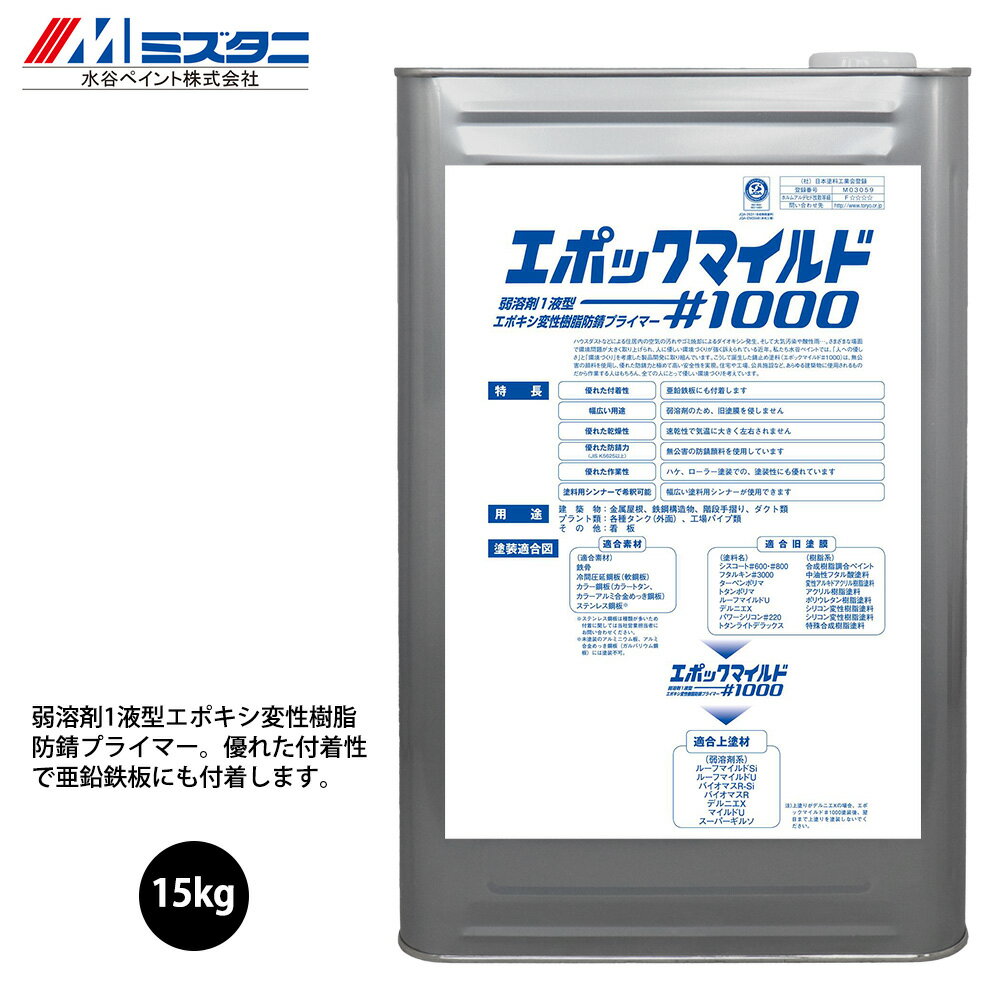 水谷ペイント エポックマイルド#1000 屋根用塗料 15kg