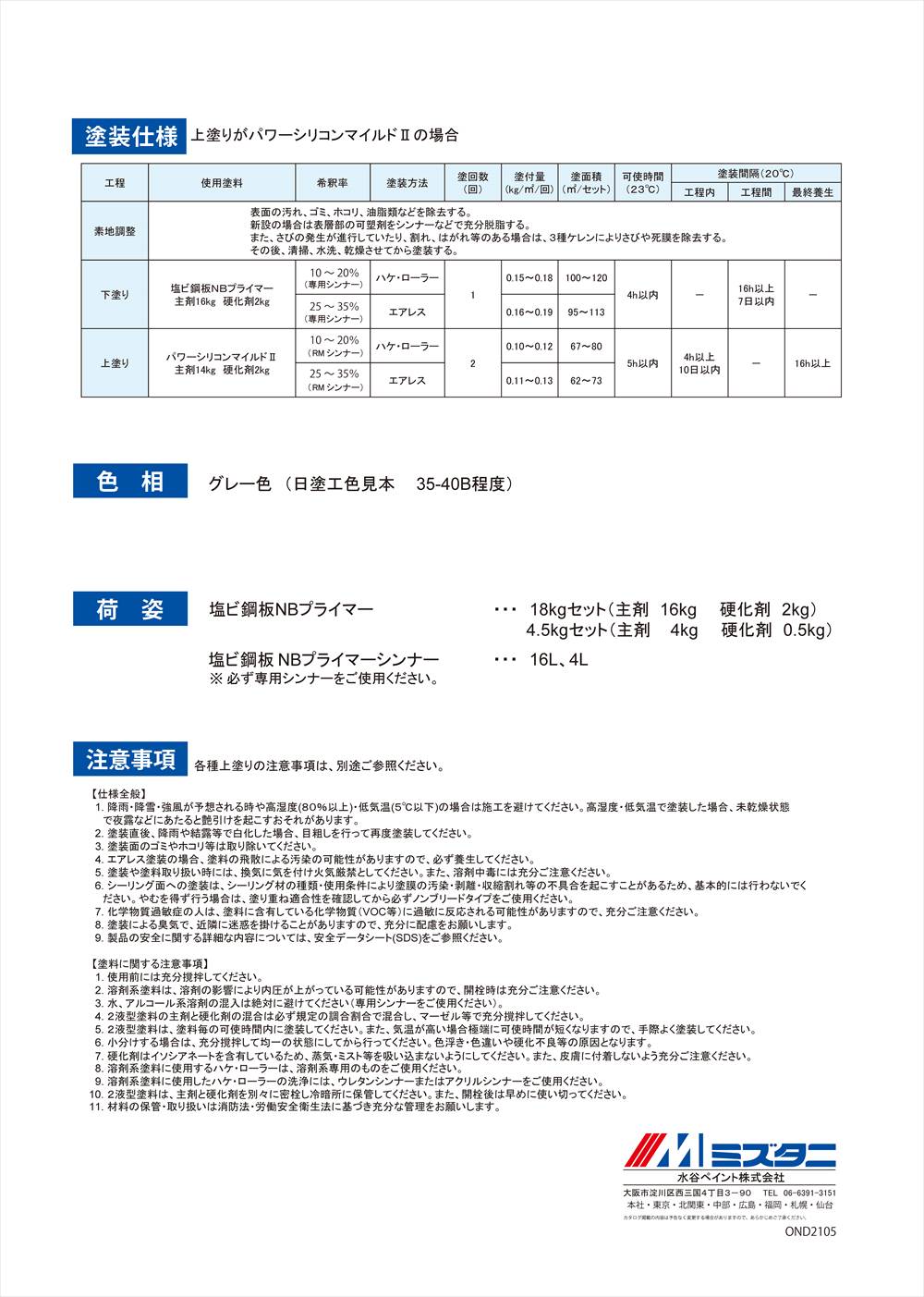 塩ビ鋼板NBプライマー 18kgセット【メーカー直送便/代引不可】水谷ペイント 屋根用...